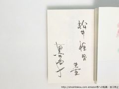 四国遍路吟行　俳句列島日本すみずみ吟遊　初カバ帯　献呈署名入/黒田杏子 /中央公論新社*38770
