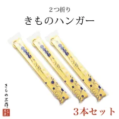 2つ折り 着物ハンガー 【3本セット】 きものハンガー あづま姿 折りたたみ 軽量 コンパクト 旅行に 和装小物 新品 日本製 ①