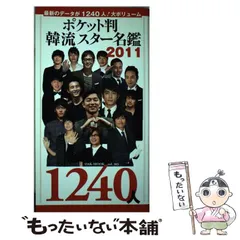 【中古】 韓国スター完全名鑑 ２０１３/コスミック出版 韓国スター完全名鑑2025 (COSMIC MOOK) | コスミック出版 |本