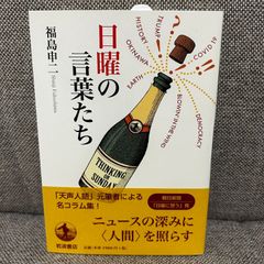 日曜の言葉たち 福島申二 岩波書店