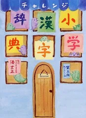 【中古】チャレンジ小学漢字辞典 新デザイン版