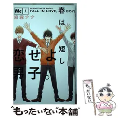 2024年最新】春は短し恋せよ男子。 1 の人気アイテム - メルカリ