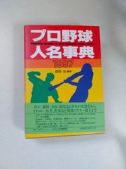 プロ野球人名事典 1997