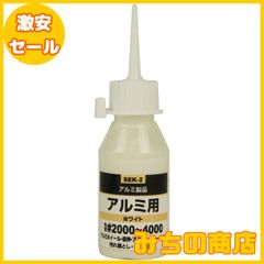 【数量限定】SK11(エスケー11) 液体研磨材 コンパウンド アルミ用 50cc #2000~#4000 SEK-2