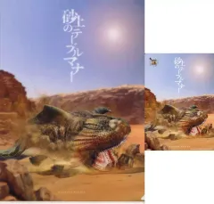 【中古】クリアファイル ハプルボッカ/砂上のテーブルマナー A4クリアファイル＆ステッカー ～クエスト名コレクション～ 「一番くじ モンスターハンター 20th Anniversary」 F賞