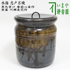 ★茶道具★水指・（銘）松籟★江戸時代★骨董品　☆ ☆茶道具☆水指・（銘）松籟☆江戸時代☆骨董品 ☆