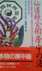 2025年最新】房中術の人気アイテム - メルカリ