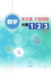 東京都 予想問題 数学大問１・２・３ 都立入試