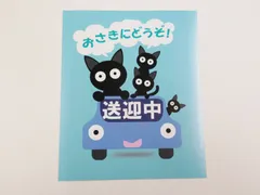 送迎中 おさきにどうぞ シール ステッカー 大サイズ 猫の家族 ブルー 車ボディ 外貼り用 47のサムネイル