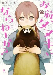 2026年最新】お前、タヌキにならねーか？の人気アイテム - メルカリ