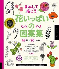 花いっぱいの図案集 45種×20パターン