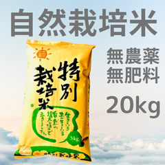 自然栽培米「あさひ」玄米20kg