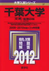千葉大学（文系－後期日程） (2012年版　大学入試シリーズ) 教学社編集部