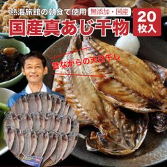 熱海の干物屋厳選！　国産真あじの干物20枚　アジ　干物　国産
