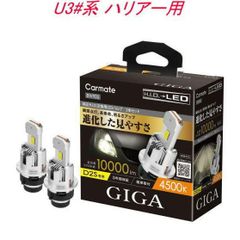 【定形外郵便】カーメイト GIGA LEDヘッドバルブ D10 4500K D2S トヨタ U3#系 ハリアー用【BW905】