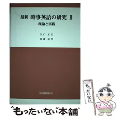 最新時事英語の研究 ２/文化書房博文社/加藤忠明