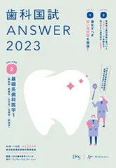 歯科国試ANSWER2023 vol.2基礎系歯科医学1(解剖学・組織学/生化学/生理学/病理学) (歯科国試ANSWER 2023) DES歯学教育スクール