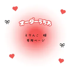えりんこ　様　専用ページ