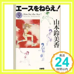 エースをねらえ! 9 (ホーム社漫画文庫) 山本 鈴美香_02