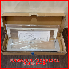 KAWAJUN／カワジュン 未使用品 タオルレール SC291SCL タオル掛け