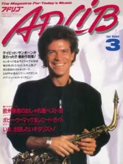 【中古】音楽雑誌 ADLIB 1987年3月号 アドリブ