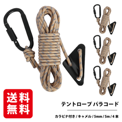 テントロープ パラコード カラビナ付き（キャメル 5mm 5m）4本入り ガイロープ タープロープ 反射材入り 自在金具付き
