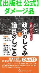 【出版社 公式】ダメージ品＊高校生からわかる　政治のしくみと議員のしごと