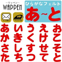 [DIVA Rose]【新品未使用】３枚選べる ひらがな ワッペン フェルトワッペン アイロン接着 赤色 名前 ネーム アイロンワッペン お名前ワッペン 名前シール 手芸 入園 入学 わっぺん WAPPEN wappen アップリケ あっぷりけ(赤）