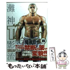 【中古】 TOUGH 15 （ヤングジャンプコミックス） / 猿渡 哲也 / 集英社