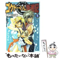 2024年最新】ゴクドーくん漫遊記の人気アイテム - メルカリ