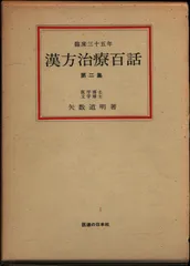 漢方治療百話(第7集)臨床60年 (矢数道明先生よりの葉書後見返