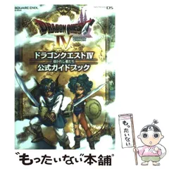 【中古】 ドラゴンクエスト4導かれし者たち公式ガイドブック (SE-mook) / スクウェア・エニックス / スクウェア・エニックス