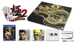 龍が如く 極2 限定版の極み 【限定版同梱物】1三大「極」CDセット 2特製名刺セット10枚 3各種DLCが入手できるシリアルコード 4PS4テーマ&アバター 5限定版特殊パッケージ 同梱(中古品)