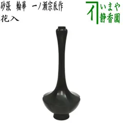 唐銅　一ノ瀬宗辰　曽呂利花入 Yahoo!オークション - 一ノ瀬宗辰 唐銅 曽呂利 花入 共箱 紙外箱 栞