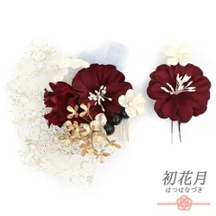 髪飾り 成人式 振袖 袴 花 赤 白 ゴールド レース リボン ビーズ 大きい 小さい 2点セット 着物 和装 かんざし コーム Uピン 大 No.12-0772