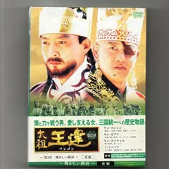 2025年最新】太祖王建 [DVD]の人気アイテム - メルカリ