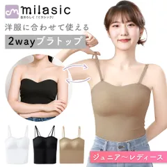 【MILASIC公式】 2way ブラトップ ブラキャミ カップ付き シームレス ストラップレス チューブトップ ベアトップ カップ付 ストラップ付 キャミソール ドレスインナー パッド付きキャミソール インナー 結婚式 レディース トップス
