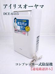 通電確認済み】IRIS OHYAMA・アイリスオーヤマ・DCE-6515