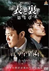 表と裏 第4章【邦画 中古 DVD】ケース無:: レンタル落ち