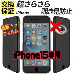 【スピード到着】★iPhone アイフォン 15専用 最新 液晶フィルム 保護フィルム 覗き見防止 指紋防止 アンチグレア プライバシー 6 7 SE2 SE3 11 12 13 14 15pro plus promax miniのサムネイル