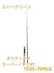 エバーグリーン タクティクス スーパーノヴァ XT TCSC-70MLG