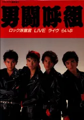 2025年最新】男闘呼組 写真集の人気アイテム - メルカリ