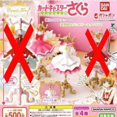 capsule カプセル トルソー カードキャプターさくら クリアカード編 [2種セット] ガチャガチャ カプセルトイ