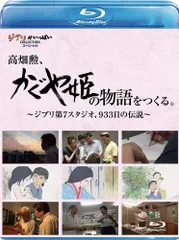 高畑勲、『かぐや姫の物語』をつくる。~ジブリ第7スタジオ、933日の伝説~ [Blu-ray]