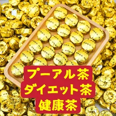 プーアル茶　ダイエット茶　健康茶　30個のサムネイル