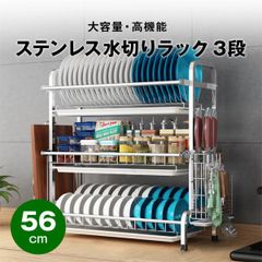 【快適収納堂】水切りラック シンク横 3段 ステンレス スタンダードタイプ Lサイズ 付属品有り | 【幅56.5cm{内寸}×奥行25cm×高さ61cm】