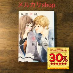 恋愛女子短編集2 マスカラブルース☆咲坂伊緒