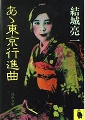 京都貴船連続殺人 (徳間文庫 い 11-4) - メルカリ