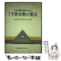 【中古】 法令の解釈と適用からみた予防査察の要点 新訂/近代消防社/東京消防行政研究会 2025年最新】東京消防行政研究会の人気アイテム - メルカリ