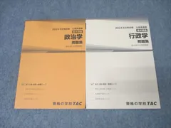 TAC 公務員試験 地方上級・国家一般職コース 政治学/行政学 問題集 2024年合格目標セット【書き込み無し】 計2冊 016m4C